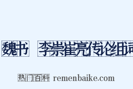 魏书·李崇崔亮传论组词是什么意思的图片